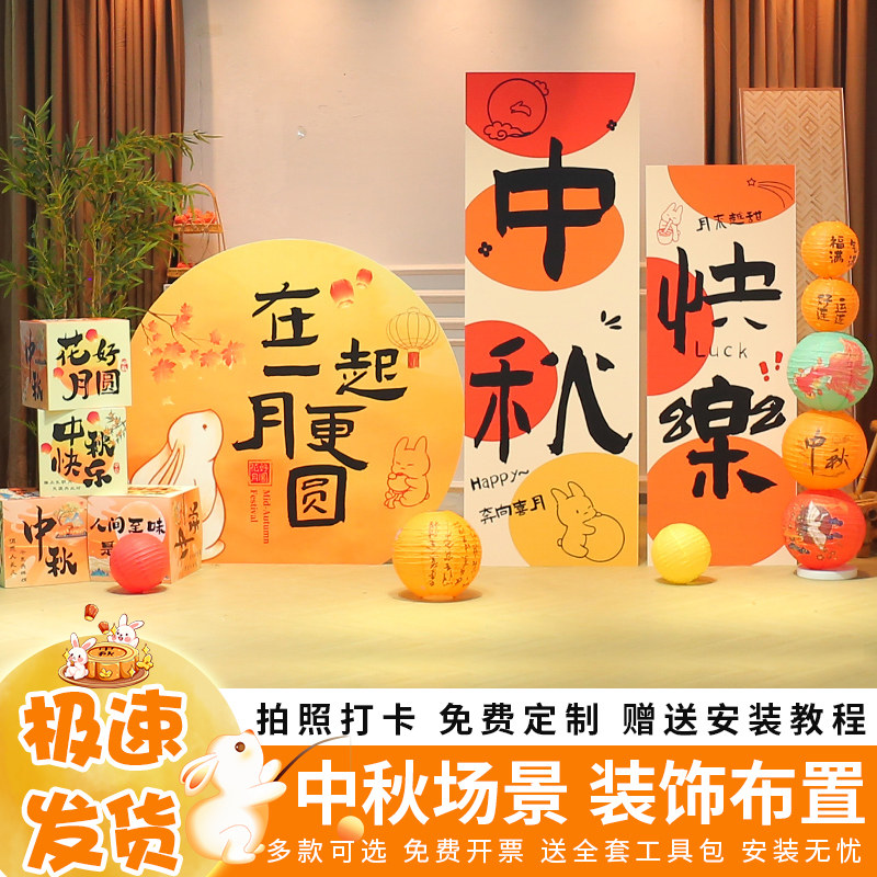 中秋节场景氛围布置装饰游园会活动打卡拍照道具美陈背景相框立牌