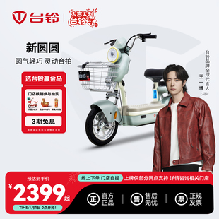 【门店自提】台铃新圆圆长续航新国标电动车代步智能外卖电瓶车