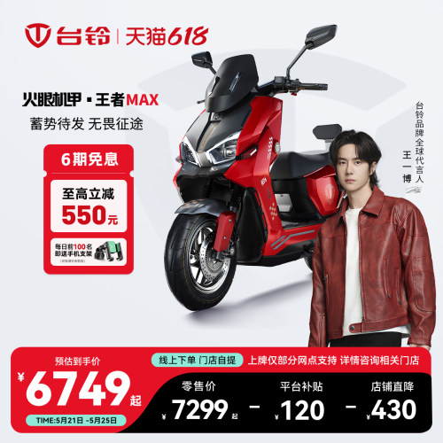 台铃王者MAX电动摩托车智能长续航成人通勤门店自提