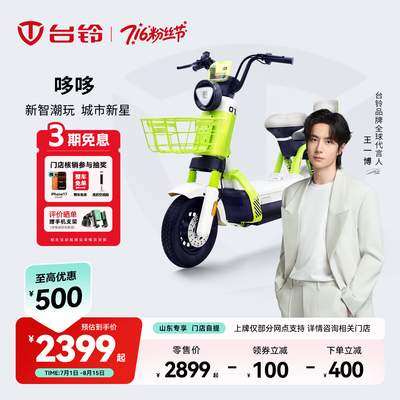 【山东专区】台铃电动车哆哆电动车新国标电动自行车智能电动车