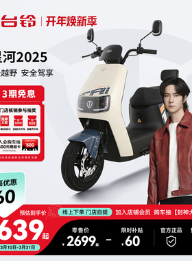 台铃星河2025电动摩托车长续航电瓶车男女电摩电动车门店自提
