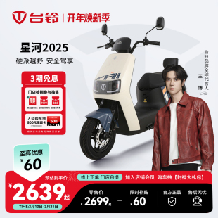 台铃星河2025电动摩托车长续航电瓶车男女电摩电动车门店自提