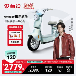 【门店自提】台铃新欣动长续航新国标电动车代步智能电瓶车