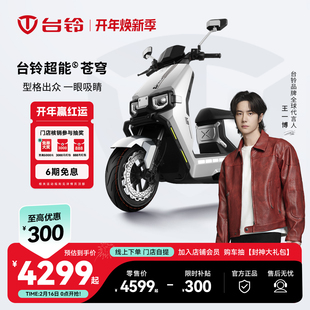 【济南专属】台铃苍穹长续航高速电动摩托车智能外卖电车