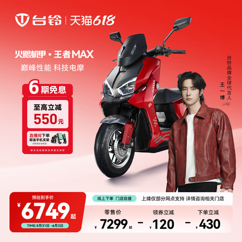 台铃王者MAX电动摩托车智能长续航成人通勤门店自提