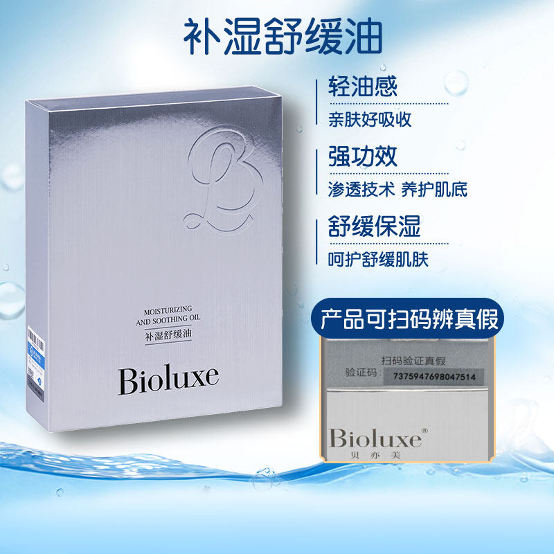 Bioluxe贝亦美补湿舒缓油正品可查防伪舒缓修复,美容护肤/美体/精油,液态精华,淘宝优惠券,粉丝福利购,淘宝优惠卷