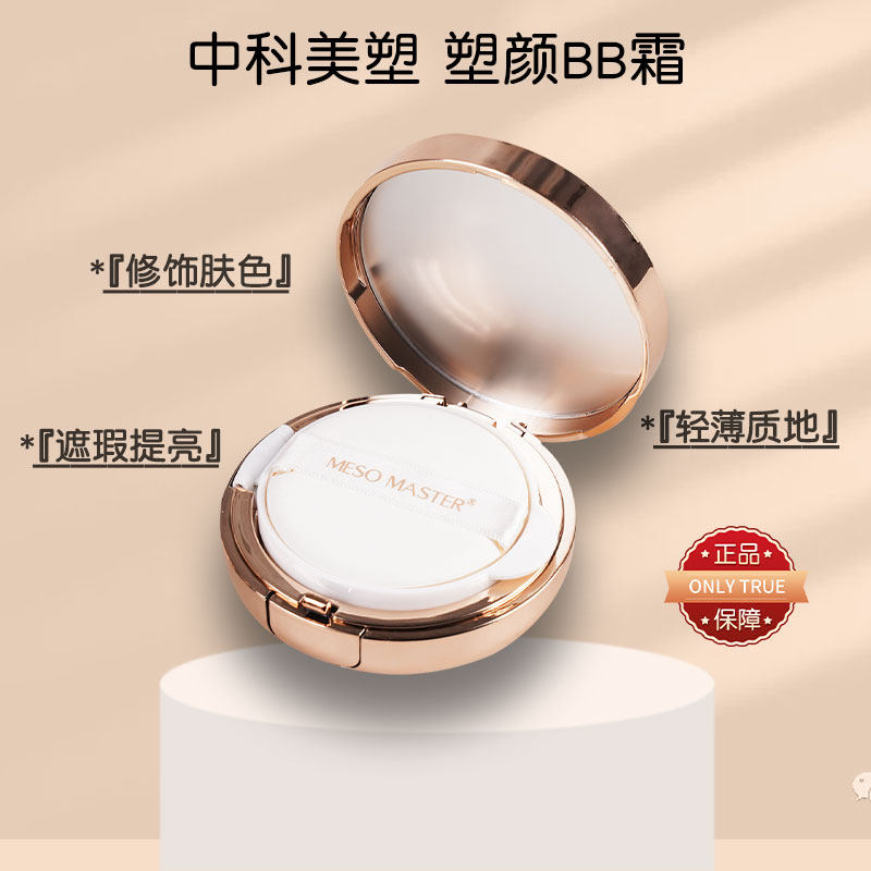 中科美塑塑颜[BB霜]正品保证现货直发轻柔轻薄持久不脱妆