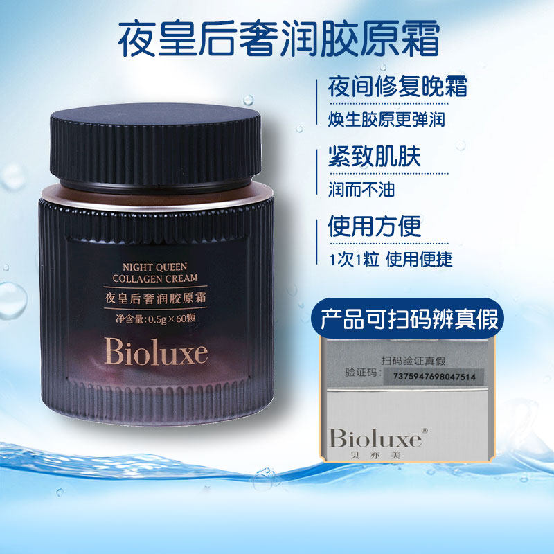 贝亦美夜皇后奢润胶原霜正品保证提亮肤色