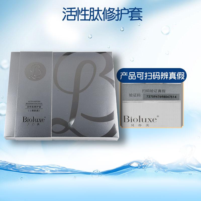 Bioluxe贝亦美活性肽修护套正品美容院同款舒缓修复顺丰包邮