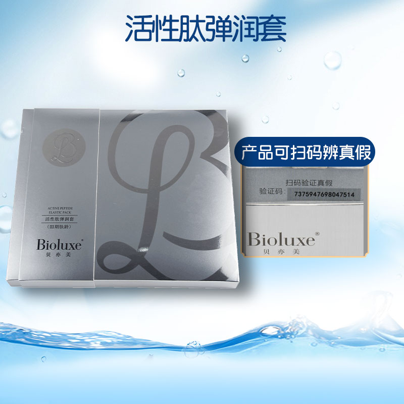 Bioluxe贝亦美活性肽弹润套正品美容院同款舒缓修复顺丰包邮