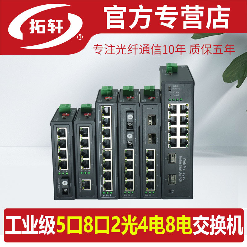 拓轩工业级以太网交换机5口8口百兆千兆网络监控POE交换机2光4电8电1光4电防雷双电源导轨式web管理交换机