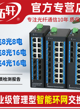 拓轩工业级二层管理型全千兆2光8电POE汇聚光纤交换机4光16电8光8电环网交换机SNMP-VLAN划分TX8-8GE2GFS