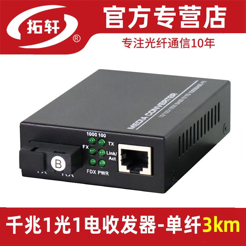 拓轩千兆1光1电2电4电8电光纤收发器4口POE交换机单多模单纤光电转换器3公里TX6-1GE1GF-3