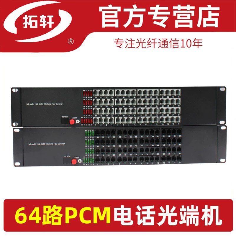 拓轩64路128路电话光端机64门PCM语音转光纤收发器带1路网络传输延长器 1对价