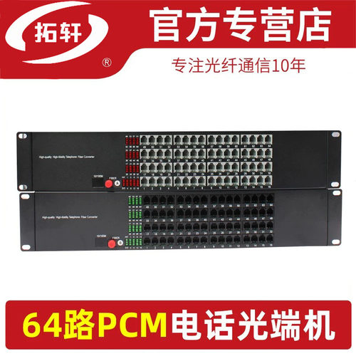 拓轩64路128路PCM电话光端机
