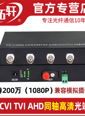 拓轩光端机1路2路4路8路16路32路同轴高清光端机CVI TVI AHD 兼容模拟支持200W/1080P摄像头