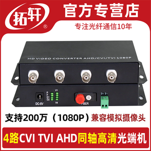兼容模拟支持200W AHD 1080P摄像头 TVI 拓轩光端机1路2路4路8路16路32路同轴高清光端机CVI