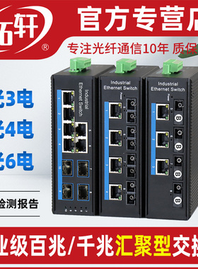 拓轩工业级百兆4光4电交换机千兆4光6电以太网集线器导轨4光电汇聚光纤收发器非管理SFP光电转换器