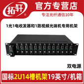 拓轩2U机架14槽19英寸插卡式 机箱1路光端机可选2U16槽机箱