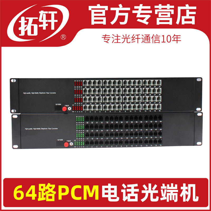 拓轩64路128路电话光端机64门PCM语音转光纤收发器带1路网络传输延长器 1对价