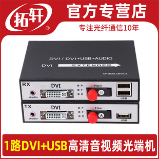 USB音视频光端机DVI转光纤延长器收发器支持1080P DVI光纤收发器高清无损DVI