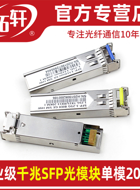 拓轩工业级SFP光模块千兆1.25G单模单纤20KM光模转RJ45网口模块全面兼容SFP插口交换机