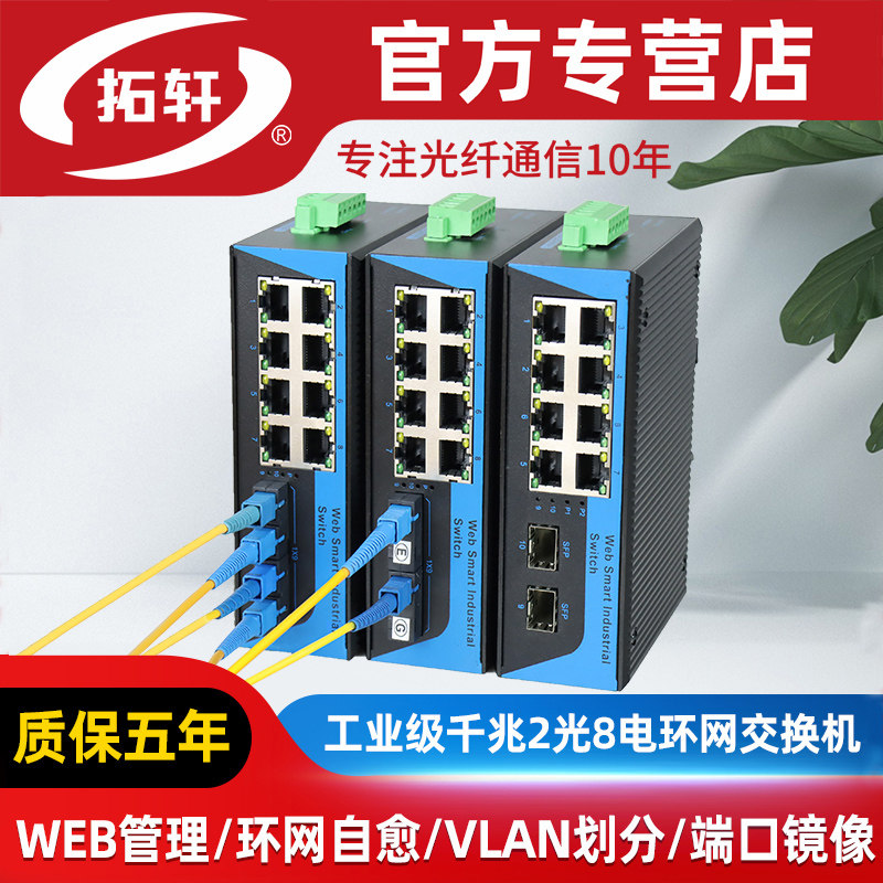 拓轩工业级管理型千兆2光4电8电16电环网交换机网管型POE光纤交换机24V转导轨式监控网络收发器VLAN端口镜像