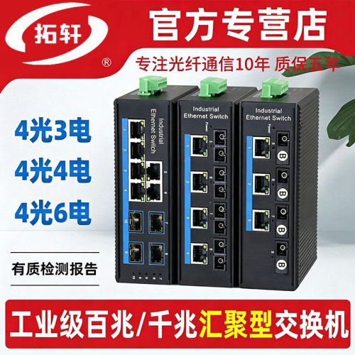 拓轩工业级4光4电交换机导轨式