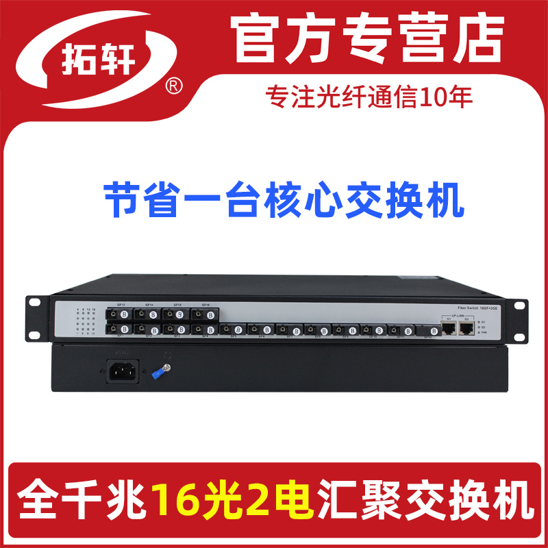 拓轩百兆16光纤汇聚交换机