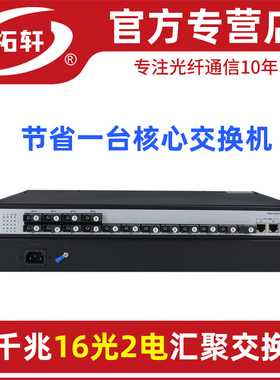 拓轩百兆16光2电光纤汇聚交换机千兆24光2电光纤收发器16光8电光电转换器单多模通用24光8电TX6-2GE16GF-3KM
