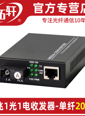 拓轩光电转换器千兆1光1电2电4电8电光纤收发器4口8口POE交换机单模单纤延长器20KM