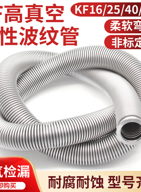 316L/304真空波纹管KF16KF25KF40柔性高真空软管NW50伸缩金属软管