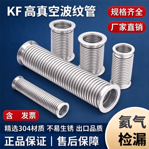 真空波纹管NW/KF不锈钢304软管
