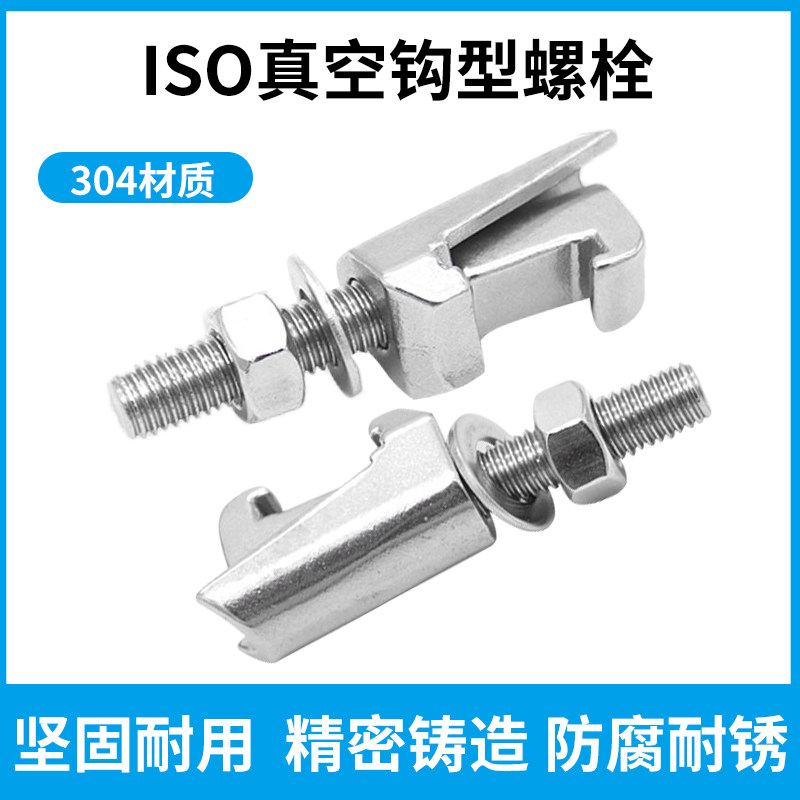 不锈钢真空ISO卡钳螺丝勾头螺丝