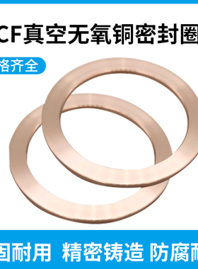 CF无氧铜垫片真空铜垫圈CF16/25/35/63/80/100/150真空法兰密封圈