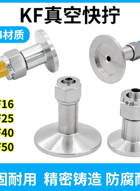 不锈钢真空快拧接头KF 16-6快插软管接头KF25-8 快接PU管 KF40
