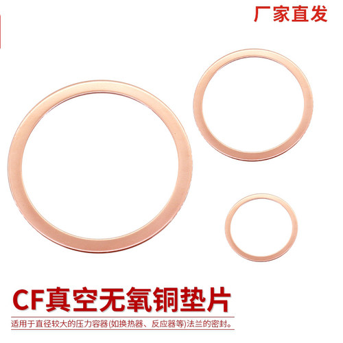 CF铜垫圈真空垫片无氧铜垫片