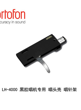 丹麦 Ortofon 高度风  LH-4000 黑胶唱机 唱头架子 唱头壳唱架