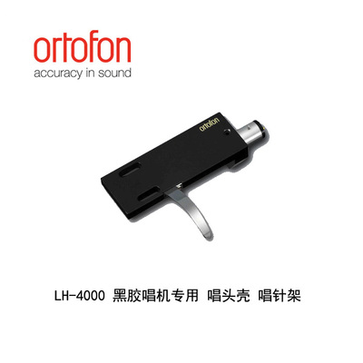 丹麦 Ortofon 高度风  LH-4000 黑胶唱机 唱头架子 唱头壳唱架