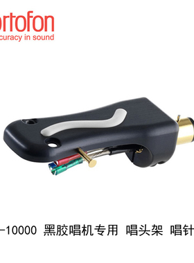 丹麦 Ortofon 高度风 LH-10000 黑胶唱机 唱头架子 唱头壳唱架