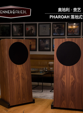 奥地利 贵艺 trenner & friedl PHAROAH 法老 落地式音箱 落地箱