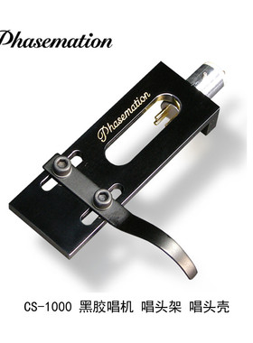日本 协同电子Phasemation CS-1000黑胶唱机 唱头壳唱头架 国行