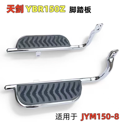 适用雅马哈天剑YBR150Z摩托车货架JYM150-8两侧踩脚载货踏板