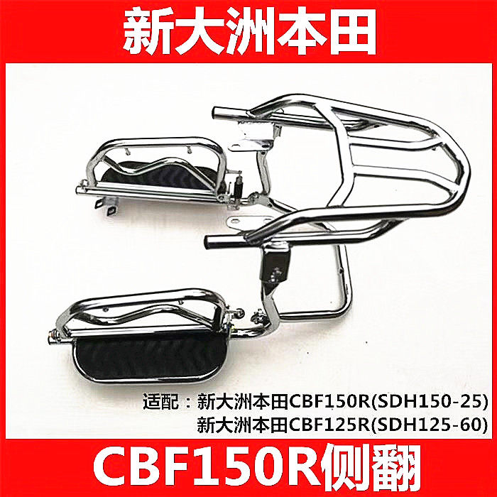 适用于新大洲本田CBF150R战豹SDH150-25\26摩托车侧翻货架125-60