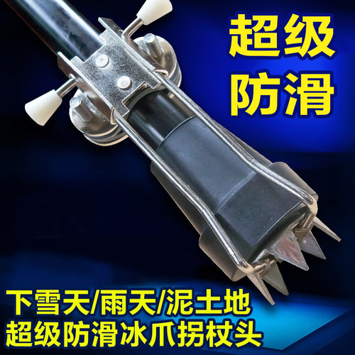 拐杖冰爪雪地泥地防滑老人户外冰雪抓地手杖头冬季不锈钢配件