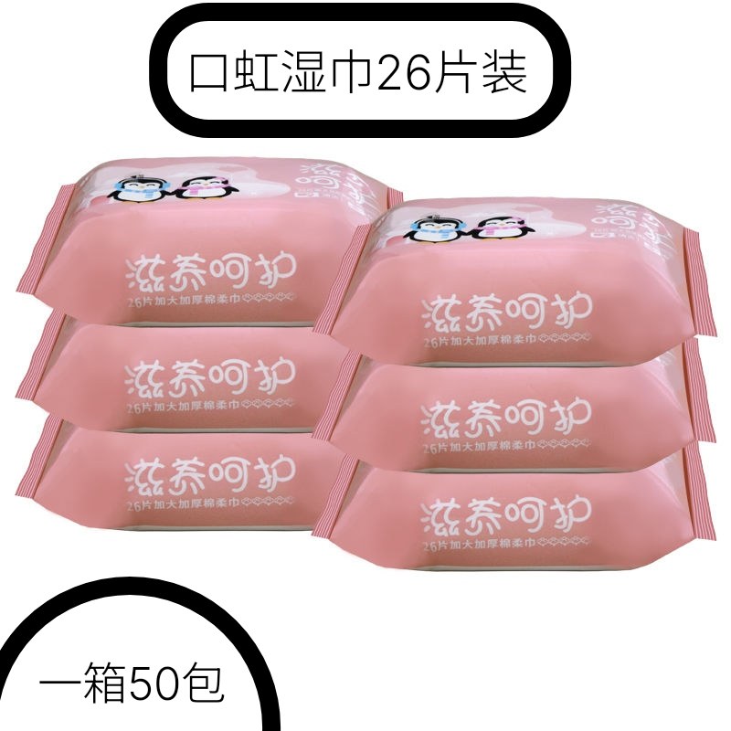20包口虹卫生加厚湿巾26片装私处清洁面部卸妆保湿护肤无味无酒精