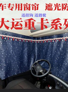 大运重卡N6/N8/N8C/N8H/N8V/N9H/V9/X10/X12/新N8E专用窗帘遮光防