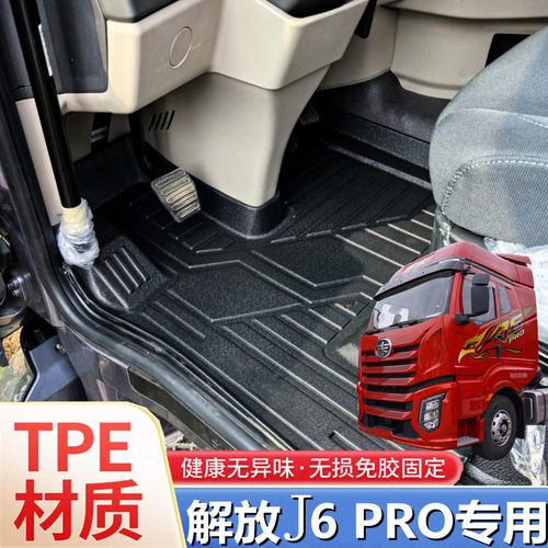 解放J6 PRO专用TPE成型脚垫 防水耐磨。