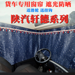 X3L 翼3 9专用窗帘卧铺遮阳防晒帘 大货车窗帘陕汽轩德X3