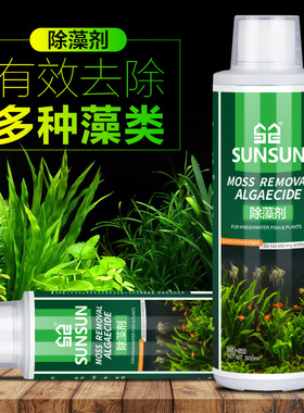 森森鱼缸除藻剂除青苔不伤鱼去苔剂除绿褐丝藻黑毛去藻绿水除苔素